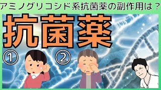 【抗菌薬】国試頻出薬剤 抗菌薬の頻出副作用 [upl. by Zara]