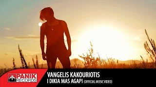 Βαγγέλης Κακουριώτης  Η Δικιά Μας Αγάπη  I Dikia Mas Agapi  Official Music Video [upl. by Mil]