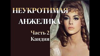 Аудиокнига quotНеукротимая Анжеликаquot Часть 2 Кандия [upl. by Gilbert536]