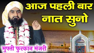 नबी से मिला देंगे मसूद ऐ गाजी  Mufti furqan Raza manzari मन्क़बात ए मसूद ऐ गाजी naat sharif [upl. by Miof Mela462]