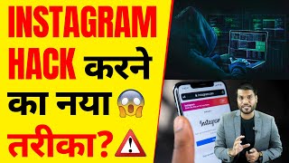 ⚠️Instagram Hack करने का नया तरीका A2 Motivation [upl. by Edbert478]