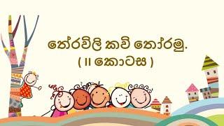 තේරවිලි කවි  Theravili Kawi  අලුත් තේරවිලි  Grade 4 Sinhala  4 ශ්‍රේණිය සිංහල [upl. by Klusek]