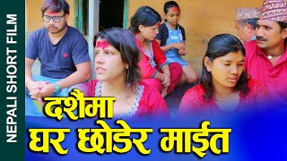 मन नपरेको भाउजु Nepali Short Movie  Disliked sisterinlaw  FtSunitaKhumPremMahima 20242081 [upl. by Goraud]