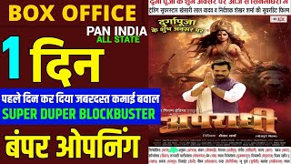 Apradhi अपराधी  Khesari Lal Yadav  1st Days Box Office Collection  New Bhojpuri Superhit Movie [upl. by Ahsinauj396]