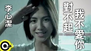 李心潔 Sinje Lee【對不起我不愛你】Official Music Video [upl. by Ellennoj]