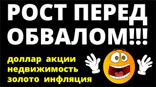 Рост перед обвалом Курс доллара Акции Дивиденды Недвижимость Ключевая ставка Экономика инвестиции [upl. by Lesya]