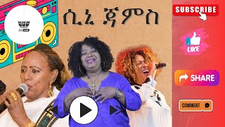 ሲኒ ጃምስ Sini jamsድምፃዊት  አበባ አያሌውAbeba AyalewSini tube ማሪቱ ለገሰ አስቴር አወቀ አሰፉ ደባልቄሌሎችንም ድምፃውያን [upl. by Nodarse892]