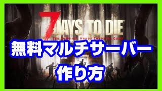 【7days to die】無料Linuxサーバーの作り方【7dtd】 [upl. by Tebzil]