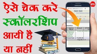 How to Check Scholarship Credit Status Online  By Ishan [upl. by Eceinaj]