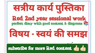 sessional work diary bed 2nd year  सत्रीय कार्य पुस्तिका स्वयं की समझ  satriya karya bed [upl. by Stoeber134]