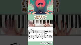 【琴譜Part 1】《破·地獄》主題曲《普渡眾生》林家謙 Piano [upl. by Ase]