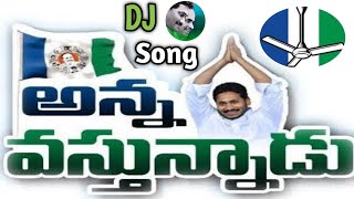 Anna Vastunnadu  Jagan Anna Jagan Anna  YSJAGAN  YSRCP  mytvshow ysrcp cmjagan djtelugusongs [upl. by Knute]