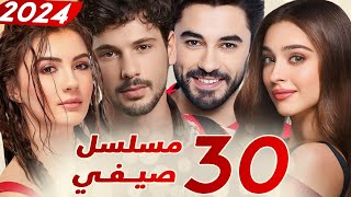 ثلاثون 30 مسلسل صيفي تركي  مسلسلات تركية صيفية 2024 [upl. by Ingamar]