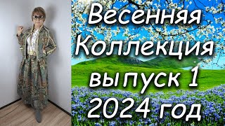 Весенняя Коллекция выпуск 1 2024 год [upl. by Ative]