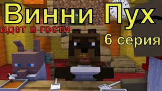 Винни Пух идет в гости 6 серия Майнкрафт анимация Animations Minecraft [upl. by Preuss]