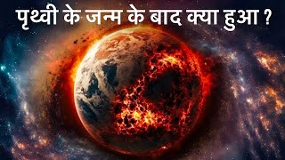 पृथ्वी के जन्म के बाद क्या हुआ  History of Earth । Archean Eon । Proterozoic Eon [upl. by Dinah874]