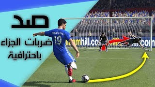 كيفية التصدي لضربات الجزاء باحترافية في بيس 17 [upl. by Derwon]