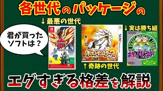 歴代ポケモンソフトのえぐすぎるバージョン格差を解説【ポケモン解説】 [upl. by Craner]