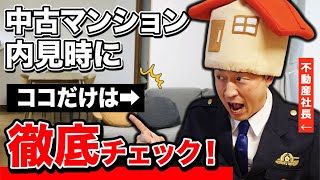 【中古マンション】内覧でここだけは確認しないと失敗します [upl. by Nessie846]