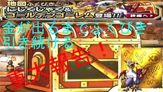 【DQMSL】重大報告＆ゴールデンゴーレム登場！金が出るまでふくびき引き続ける【きむちのDQMSL日和】 [upl. by Nalor92]