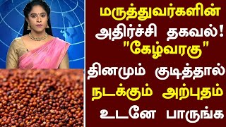 கேழ்வரகு மருத்துவ நன்மைகள்  Ragi Health Benefits in Tamil Tamil News Ragi Health Tips in Tamil [upl. by Najar823]