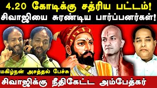 ayodhya ram mandir babri masjid  makizhnan expose brahmins  veera shivaji history  dr ambedkar [upl. by Amann]