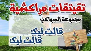 التيكي تاكا المراكشية النزاهة والنشاط مع  سواكن  قالت ليك وقالت ليك [upl. by Adnwahsal]