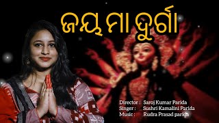 JAYA MAA DURGA  ଜୟ ମା ଦୁର୍ଗା  New Odia Durga Bhajan  Sushri Kamalini Parida [upl. by Olivette499]