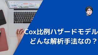 Cox比例ハザードモデルとはどんな解析？共変量を考慮できる多変量解析 [upl. by Maite]