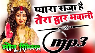 Pyara Saja Tera Dwar Bhawani ｜ Dj Hindi Song ｜ Dj Navratri Special Song ｜ Dj Monu Remixer [upl. by Pandora960]