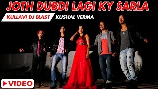 Joth Dubdi Lagi Hy Sarla Himachali Latest Song  Kullvi DJ Blast  Kushal Verma Ranju  SMS NIRSU [upl. by Salomie]