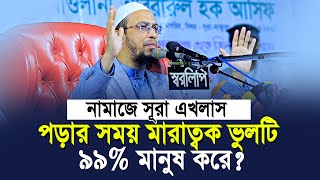 নামাজে সূরা এখলাস পড়ার সময় ৯৯ মানুষ যে মারাত্বক ভুলটি করে  shaikh ahmadullah new waz [upl. by Noswad]