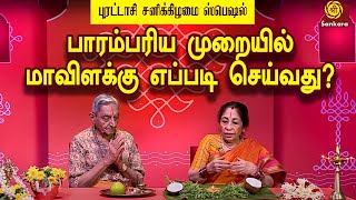 மங்கள வாழ்வு தரும் மாவிளக்கு l பலன்களோ ஏராளம் l Purattasi Special  Maavilaku  Revathi Sankaran [upl. by Anawqahs750]