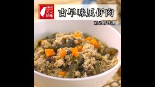 瓜仔肉 古早味瓜仔肉，電鍋出好菜，下飯菜料理食譜 [upl. by Naillil476]