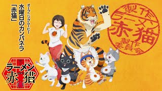 TVアニメ『ラーメン赤猫』OPムービー｜水曜日のカンパネラ「赤猫」 [upl. by Starbuck]