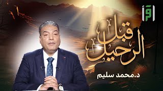 قبل الرحيل  الحلقة 10 صلاح الأبناء د محمد سليم [upl. by Reitman]