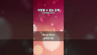 저항할 수 없는 은혜 Irresistible Grace [upl. by Sainana5]