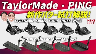 2024年新製品パター、TaylorMadeテーラーメイド、PING（ピン）編 [upl. by Fesuy]