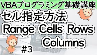 セル指定方法RangeとCellsとRowsとColumns【VBAプログラミング基礎講座＃３】 [upl. by Myers]