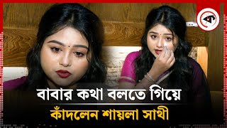 বাবার কথা বলতে গিয়ে কাঁদলেন শায়লা সাথী  Saila Sathy  Internet Personality  Kalbela [upl. by Em955]