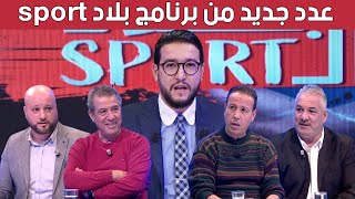 بلاد sport الاصابات تضرب الخضر قبل الكان المولودية بالعلامة الكاملة والكناري يعاني [upl. by Annoval]