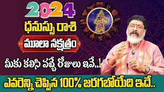 మూలా నక్షత్రం వారికీ 2024 సంరంలో ఎవరెన్ని చెప్పిన ఇదే జరగబోతుంది  Moola Nakshatra Dhanu Rashi [upl. by Eiramaliehs]