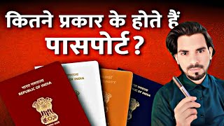 Passport kitne tarah ke hote hain  Type of passport in india  passport [upl. by Tatia]