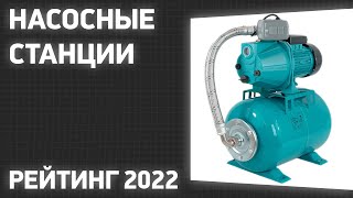 ТОП—7 Лучшие насосные станции Рейтинг 2022 года [upl. by Ecertak]