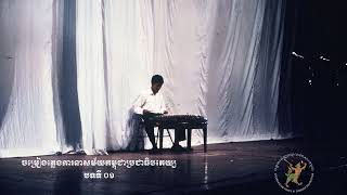 GENOCIDE EDUCATION IN CAMBODIA​ Song from Khmer Rouge Wedding Music 1 [upl. by Freud]