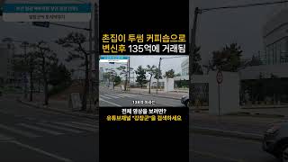 촌집이 투썸 커피숍으로 변신후 135억에 매매됨 [upl. by Kleon]