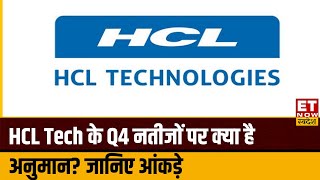 HCL Tech Q4 Result Preview  HCL Tech के Q4 से क्या हैं उम्मीदें‌ जानिए नतीजों पर क्या है अनुमान [upl. by Nehgaem520]