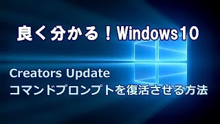 Windows10 Creators Update コマンドプロンプトを復活させる方法 [upl. by Ivers295]