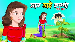 Saat Bhai Champa Episode 44  Bangla cartoon  Rupkothar golpo  সোনার রুপার সন্তান সিনেমা Softoons [upl. by Aillimac]