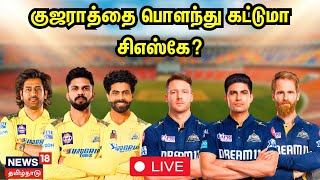 🔴LIVE CSK vs GT IPL Match Today  Chennai Super Kings  Gujarat Titans  Sports  Cricket  N18L [upl. by Mauricio]